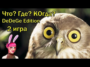 Что Где Когда DeDeGe edition. 2 игра-2.webp