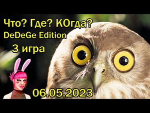 Что Где Когда DeDeGe edition. 3 игра-2.webp