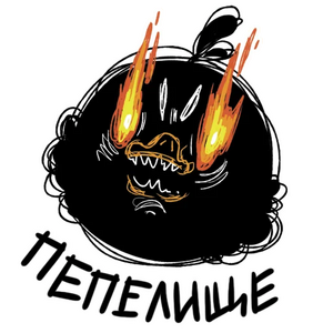 ПЕПЕЛИЩЕ.webp