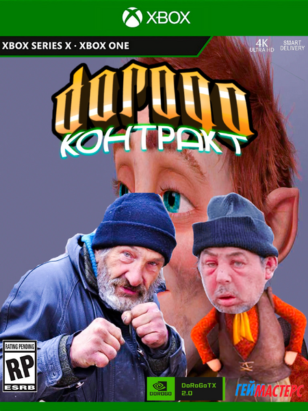 Файл:Dorogo kontrakt.webp