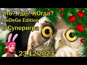 Что Где Когда DeDeGe edition. 6 Суперигра новогодняя-2.webp