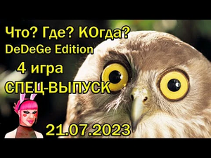 Что Где Когда DeDeGe edition. 4 СПЕЦ игра-2.webp